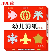 小小孩品牌直销幼儿剪纸儿童手工diy制作材料98张彩纸附讲解书