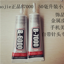 B600050ML厂家批发金属工艺胶水超能胶水牢固性强透明有弹性胶B