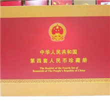 供应批发零售中华人民共和国第四套人民币珍藏册空册定位册