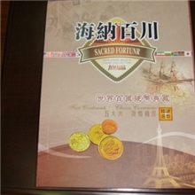 《海纳百川》世界100国硬币典藏
