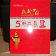 《鼎盛中国》第五套纸币定位收藏册