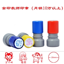 教师印章\光敏教师印章\卡通教师印章\教师评语印章\教师鼓励