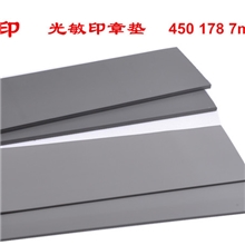 金印450*178*7mm灰色光敏垫曝光效果好吸墨快畅销全球