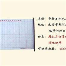 书法水写布批发神奇水写布卷轴仿宣纸水写布加工水写布厂家