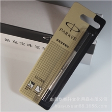 正品特价派克笔/签字笔/派克笔芯/派克签字笔芯/派克宝珠笔笔芯