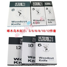 正品啄木鸟木刻刀358件套装123125128木刻刀雕刀木雕刻刀