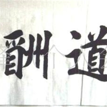 供应当代书法家孟昭林横幅欧体楷书&mdash;&mdash;天道酬勤