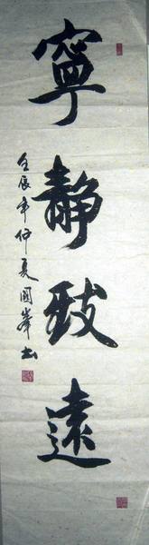 供应国画家赵国峰行楷书法条幅&mdash;&mdash;宁静致远