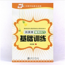 包邮【品牌字帖】《田英章楷书入门基础训练》田英章/书系统练习