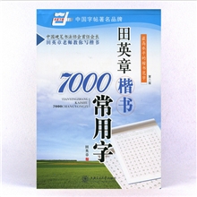 包邮【品牌字帖】《田英章楷书7000常用字》田英章上海交大