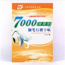 包邮【品牌字帖】《7000常用字钢笔行楷字帖》第二版吴玉生/书