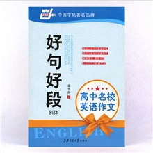 包邮【品牌字帖】《高中名校英语作文好句好段》斜体龙文井