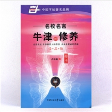 包邮【品牌字帖】名校名言《牛津的修养》楷书卢中南上海交大
