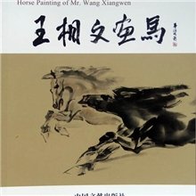 中国当代艺术名家大系《王相文画马》