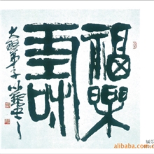 福乐寿纯手工山水国画风景国画水墨国画书法家字画