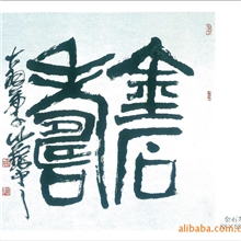 金石寿水墨字画书法精品装饰纪念品挂画装饰画