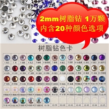 手机美容diy配件树脂钻批发2mm平底钻琉璃钻水钻多色可选