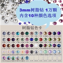 手机diy配件树脂钻义乌厂家批发3mm平底钻水钻多色可选