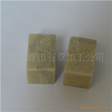 青田石-练习章(印章)2.5*2.5*4篆刻章料(厂家直销)