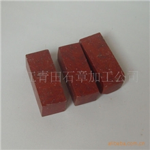 青田石-萧山红练习章(印章)2*2*5篆刻章料(厂家直销)