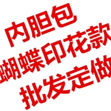 蝴蝶内胆包黑色粉红湖兰现货批发