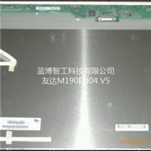 供应AUO友达19寸工业液晶屏M190EN04V5;M190EN04V.5