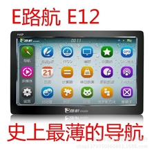 史上最薄的7寸导航正品E路航E12GPS汽车导航仪内置8G双地图