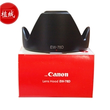 【植绒】EW-78D遮光罩适用佳能EF-S18-20028-200镜头可反扣