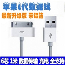苹果IPHONE44SIOS7通用USB数据线6针充电线IPAD23带铝箔