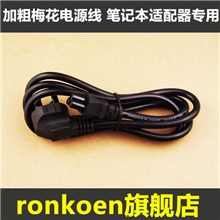 笔记本电源线笔记本梅花线适应于各种品牌电脑电源线三孔1.5M