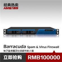 BarracudaSpam&VirusFirewall梭子鱼病毒及垃圾邮件防火墙