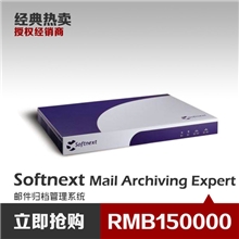 Softnext守内安邮件归档管理系统