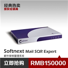 Softnext守内安邮件审核管理系统
