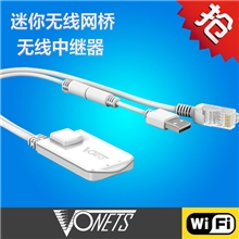 智能产品最佳伴侣专业智能WiFi网桥VAP11N无线网桥&中继VONETS
