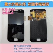 大量供应三星i9000液晶总成s1液晶屏幕总成触摸显示屏手机配件