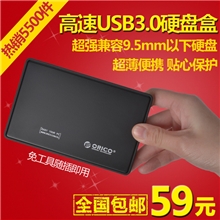 orico2588us3笔记本sata串口2.5寸USB3.0移动硬盘盒特价