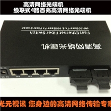 2光4电百兆单模双纤高清网络收发器专用