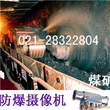 煤矿视频监控防爆摄像机防暴摄像头工业电视系统