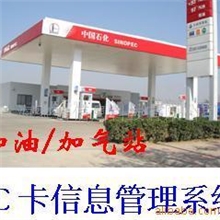供应加油站/加气站管理系统加油IC卡