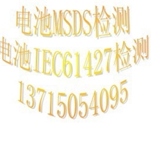 供应电IEC62133：2012最新版本测试报告