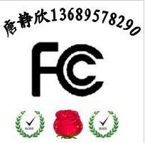 专业平板电脑CE认证平板电脑FCC认证RF模块FCC认证找唐静欣