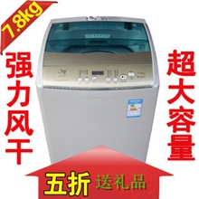 特价全国联保美丽小天鹅7.8KG全自动洗衣机强力风干功能