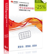 原装正版清仓趋势杀毒软件反病毒代理商2013打折促销