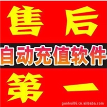【热卖货源】话费充值软件/QQ业务充值软件/网络游戏充值软件