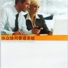 协众OA系统，办公自动化软件
