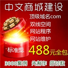 深圳中文商城中文网店制作中文商城建设网站建设网站制作