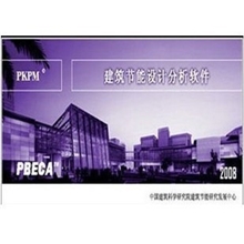 PKPM建筑节能设计软件PBEC201309