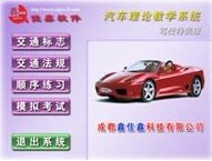 佳鑫驾校汽车(摩托车)驾驶理论教学系统(0910注