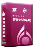 高东智能交易对冲系统---开发金融投资软件eaEA智能交易