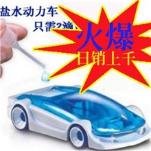 新奇阳光时代盐水动力玩具车盐水动力车